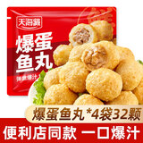 天海藏【2/4/7袋】爆蛋鱼丸 爆汁夹心肉丸火锅烧烤丸子食材 年货送礼 爆蛋鱼丸160g*4袋