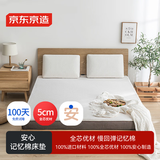 京东京造安心系列记忆棉床垫 100%纯记忆棉护脊床垫子双人床150x200x5cm