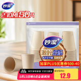 妙洁源粹纸杯270ml*50只 加厚挺阔不易倒一次性杯子茶水本色食品级
