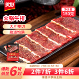 美好 黑胡椒 火锅牛肉150g 火锅食材生鲜 牛肉火锅烧烤烫煮麻辣烫食材