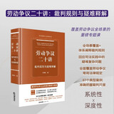 劳动争议二十讲：裁判规则与疑难释解   法律出版社