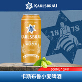 卡斯布鲁（KARLSBRAU）小麦啤酒 500ml*24听 整箱装 德国进口京东自营