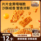 三只松鼠蟹香咸蛋黄味糯米锅巴500g箱装独立小包休闲零食膨化怀旧小吃