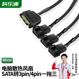 科乐浦（KELEPU）SATA转4pin电脑风扇转接线电源扩展线小4PIN或小3PIN供电延长线 SATA转4Pin 一分三 30cm