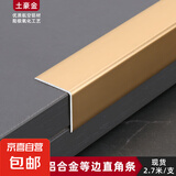 铝合金收口条压条l型收边条阳角条护角包边条瓷砖地板压边封边条 【磨砂】土豪金【2.7米/1只价】 10cm样品一块（可备注三个颜色）
