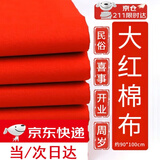 皓梵洁红布块纯棉红布条佛堂剪彩婴儿抓周开业布料黄布乔迁小块盖布棉布 90*100cm纯棉红布*1