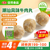 安井潮汕风味牛肉丸 400g 1包 火锅食材麻辣烫关东煮空气炸锅丸子