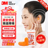 3M 耳塞睡觉隔音降噪耳塞防噪音睡眠工厂车间专用降噪37db 1100发泡弹性无线耳塞 10副独立装