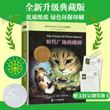 【正版包邮】时代广场的蟋蟀 典藏升级版 小学生三四年级课外阅读书籍 麦米伦世纪经典童话绘本 二十一世纪出版社 时代广场的蟋蟀 典藏升级版