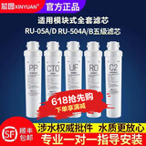 芯园适用沁模块式滤芯净水器QR-R5-01E/01H/01D RO-05A/RU-05D RU-05A/D RU-504A/B/C 全套五支
