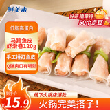 鲜美来脆鱼皮马蹄虾滑卷120g 8个装 火锅虾滑生鲜海产 速冻关东煮一人食