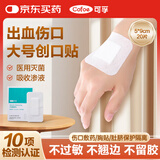 可孚医用无菌敷贴大号透气创可贴术后伤口愈合创面敷料贴5X9cm*20片