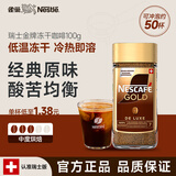 雀巢（Nestle）  瑞士金牌 冻干速溶黑咖啡 醇香原味100g 原装进口 