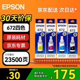 爱普生（EPSON） 672原装墨盒墨水四色套装 适用:L101 L201 L220 L301 L313 L363 L351 L565 L455 L360 L380 L1300