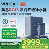 美息德国Vercy凉白开家用直饮加热净饮机RO反渗透厨下0阻垢剂净水器RC45三出水净热温一体机 凉白开RC45-CN