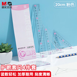 晨光(M&G)文具护眼套尺尺子套装小学生考试 4件套（直尺20cm+三角尺*2+量角器）粉ARL960X237中考高考