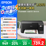 爱普生（EPSON）L3253/51墨仓式无线连供打印机彩色喷墨照片打印复印扫描家用办公一体机L4266/68大墨仓WIFI打印机 L3253 标配版 打印机