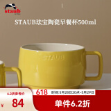 珐宝（staub）咖啡杯系列陶瓷马克杯牛奶杯早餐杯办公水杯子拿铁杯下午茶 早餐杯500ml 柠檬黄