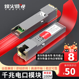 烽火威视 光转电口模块 1.25G千兆电口模块 10G万兆光口转电口模块 SFP电口光模块 光电转换模块 千兆电口模块丨传输100米 1支 兼容【华为/华三/锐捷】等国产品牌设备