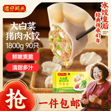 湾仔码头大白菜猪肉水饺1800g90只早餐食品速食面点生鲜速冻饺子