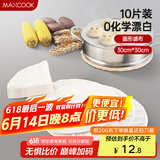 美厨（maxcook）棉质蒸笼布 蒸馒头布笼屉布 直径30cm 10片装 MCPJ116