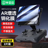 毕亚兹【AR增透】适用大疆御4pro遥控器钢化膜无人机Mavic4Pro带屏遥控器RC Pro2保护膜配件 XJM37