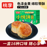 桃李广式小月饼中秋传统老式糕点心早餐零食水果莲蓉16味混合装16枚