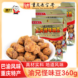 渝兄重庆怪味胡豆120g*3袋 重庆特产 坚果炒货 休闲零食 年货