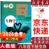 【新华书店正版】适用2025人教版初中八年级下册生物书课本人教版 初中初二2下册生物八年级下册生物人教版 8八年级生物下册课本教材教科书 人民教育出版社 【备战会考】八年级下册生物课本人教版