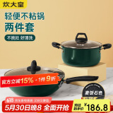 炊大皇 锅具套装 不粘锅易洁炒锅汤锅两件套 电磁炉通用 翠釜BG02TZ