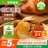安井 红糖馒头 800g/袋 约20个 传统糕点馒头面点 速食家庭装早餐早茶
