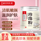 福记坊南京同仁珍珠粉200g可搭美白淡斑洗脸用面膜粉纯珍珠粉外用正品