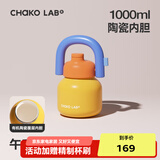 chakolab大容量夏季便携保温杯吸管水杯不锈钢户外杯保冰水杯子拎拎壶情侣 午后阳光(有机陶瓷内胆）1L