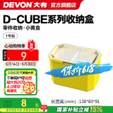 大有（Devon）工具箱D-Cube堆叠箱收纳盒办公室文具收纳箱分装盒收纳工具手提箱 1号箱