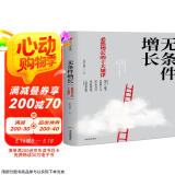 【自营】无条件增长 必然增长的十大规律 李践、黄强 著 改变企业家经营认知 中信出版社