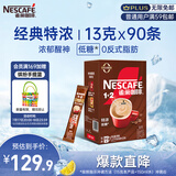 雀巢（Nestle）1+2特浓低糖*速溶咖啡三合一冲调饮品90条1170g线条小狗同款