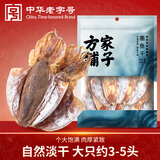 方家铺子 七星严选特大墨鱼干408g（3-5头） 淡干目鱼乌贼海鲜干货送礼