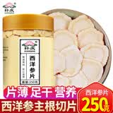轩庆西洋参片250g克西洋参切片人参花旗参片切片含片参片茶 1.2cm西洋参片250g