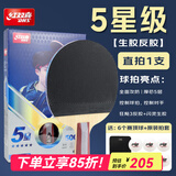 红双喜长胶反胶乒乓球拍正胶生胶反胶乒乓球拍星级球拍 【5星级】生胶反胶乒乓球拍-直拍