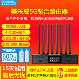 美乐威5G多卡聚合路由器大网红抖音视频号户外直播基站4卡10网叠加应急通讯单兵回传网络Pro Router One 5G聚合路由器+600G流量+2个USB网卡