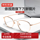 京东京造近视眼镜框专业配镜依视路旗下防蓝光镜片男女金属框金 配1.67
