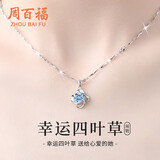 周百福【1000+门店】足银四叶草项链女士锁骨链颈链吊坠生日送女友礼物