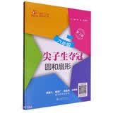 尖子生夺冠·圆和扇形（六年级）（第2版）全国 开学季