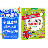 不一样的贴纸游戏书  交通工具