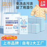 润本（RUNBEN）羽绒服清洁湿巾50片免水洗强力去污油渍专用湿纸巾便携独立包装