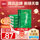 天章 （TANGO）新绿天章A4打印纸 80g 500张*5包 双面打印复印纸 纸张洁白顺滑不卡纸 整箱2500张【匠心品质款】
