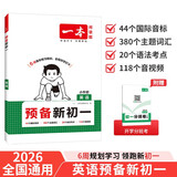一本英语预备新初一 2026小学升初中知识大盘点必备词汇语法考点预习巩固练习暑假衔接小学总复习必刷题
