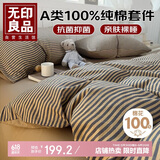 无印良品A类100%纯棉床上四件套全棉床单四件套被套200*230cm1.5/1.8米床 阿兰达