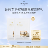 肌肤之钥（CPB）【会员试用】4D精雕眼霜PP*2