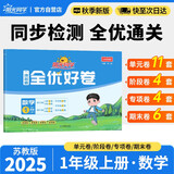 阳光同学 2025秋新版 全优好卷数学一年级上册试卷苏教版 小学1年级同步教材试卷测试卷全套专项训练单元期中期末检测